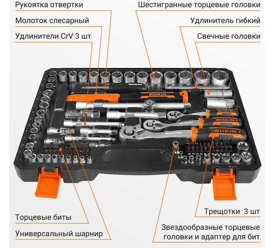 Набор инструментов Wokin в пластиковом кейсе, 137 предметов 1352692