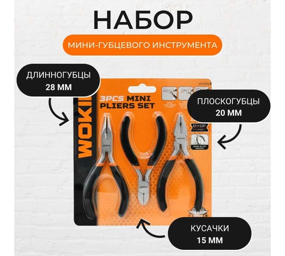 Набор мини-губцевого инструмента Wokin 115 мм, 3 шт (плоскогубцы, кусачки, длинногубцы) 1352516