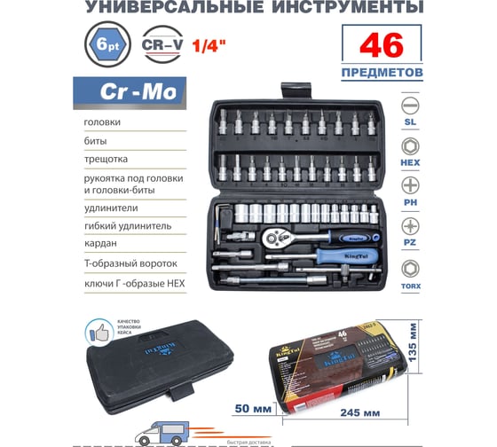 Набор инструментов KingTul 46пр. 1/4" 6гр. профи 4-14мм в кейсе KT-2462-5(2327)