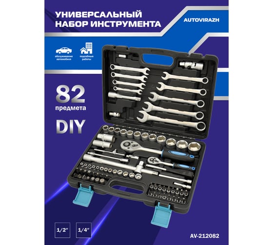 Набор инструмента 82 предмета 1/2" 1/4"DR, CrV AUTOVIRAZH AV-212082