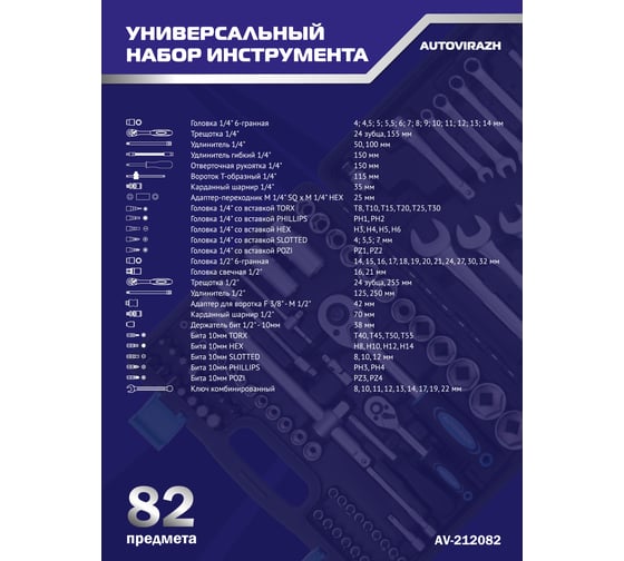Набор инструмента 82 предмета 1/2" 1/4"DR, CrV AUTOVIRAZH AV-212082