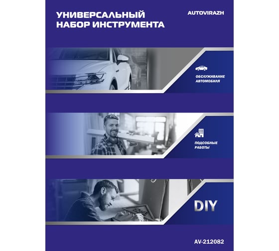 Набор инструмента 82 предмета 1/2" 1/4"DR, CrV AUTOVIRAZH AV-212082