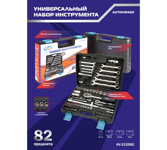Набор инструмента 82 предмета 1/2" 1/4"DR, CrV AUTOVIRAZH AV-212082
