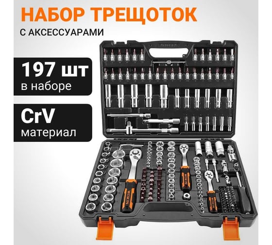 Набор трещоток Wokin 1/2", 1/4", 3/8″ с аксессуарами в пластиковом кейсе , 197 предметов 1352671