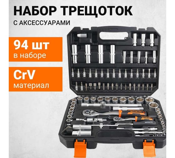 Набор трещоток Wokin 1/2", 1/4″ с аксессуарами в пластиковом кейсе , 94 предмета 1352670