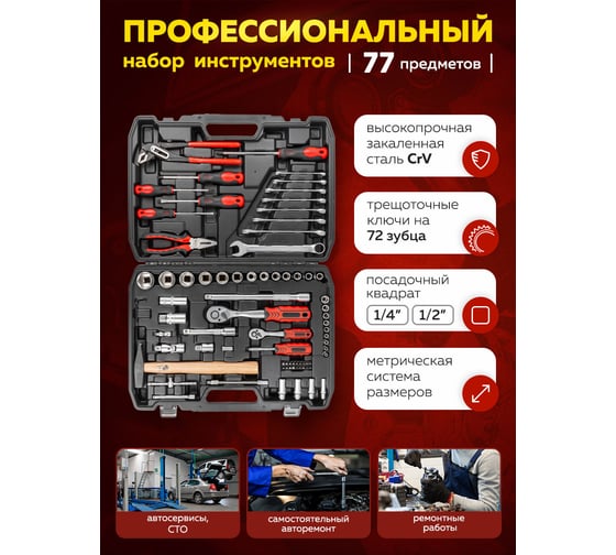 Набор инструментов Forcekraft 77пр. 1/4", 1/2" (6гр.)(4-32мм) FK-4772-5(56417)