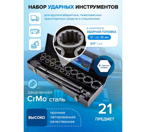 Набор ударных инструментов Forsage profi 3/4", 6гр, 21пр (17 ,19 ,21, 22, 24, 27, 30, 32, 34, 35, 36, 36-12 гр, 38, 41, 46, 50 мм), в кейсе F-6213-5MPB(54942)