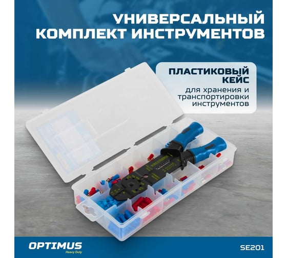 Набор для обжима с клещами и клеммами Optimus 201 пр, обжимка контактов hd SE201