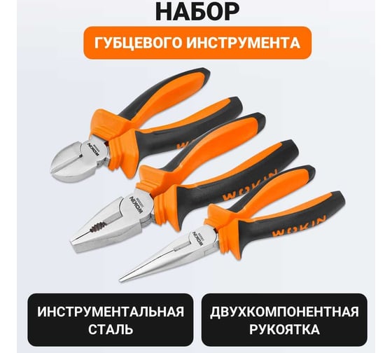 Набор губцевого инструмента Wokin 3 шт (плоскогубцы, кусачки, длинногубцы) 1352493