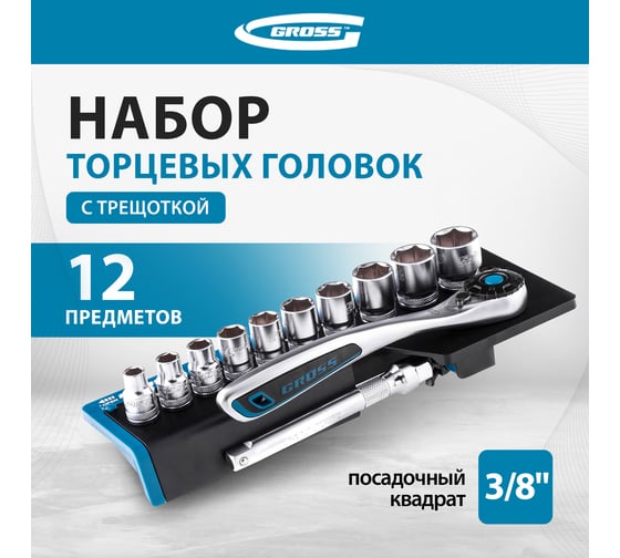 Набор торцевых головок, трещотка 120 зубьев, 12 предметов GROSS 14139
