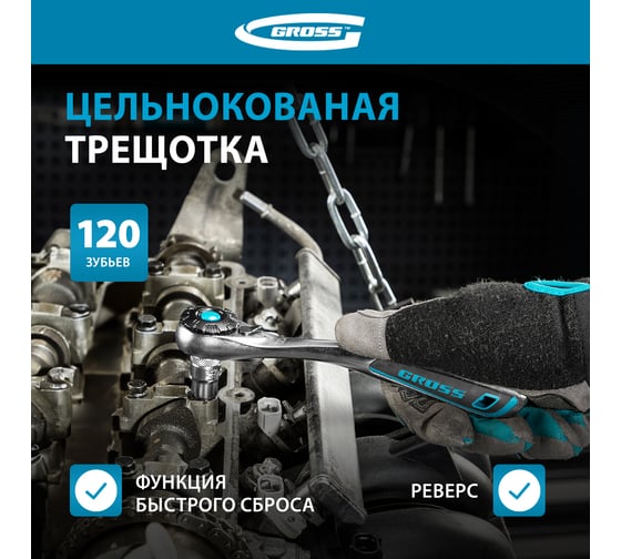 Набор торцевых головок, трещотка 120 зубьев, 12 предметов GROSS 14139