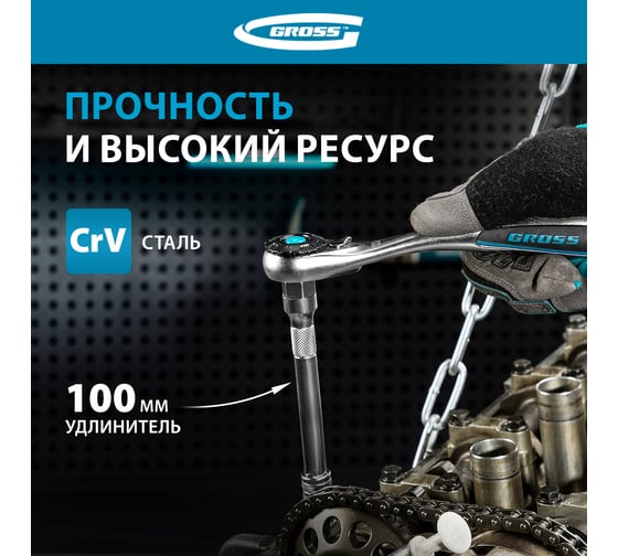 Набор торцевых головок, трещотка 120 зубьев, 12 предметов GROSS 14139