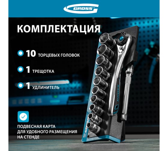 Набор торцевых головок, трещотка 120 зубьев, 12 предметов GROSS 14139