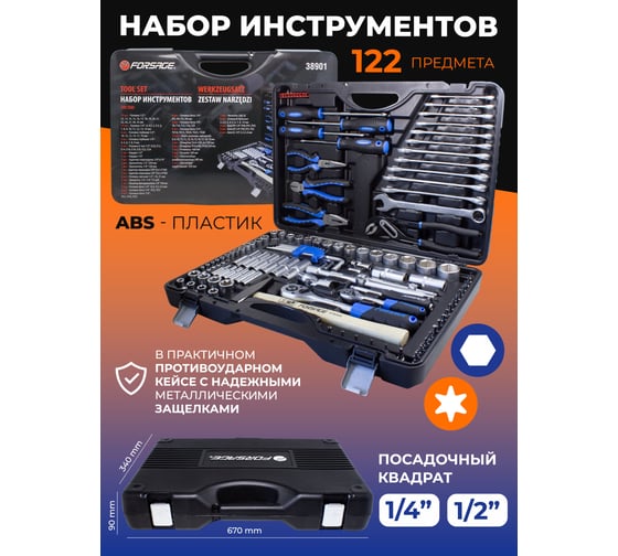 Набор инструментов Forsage 1/4",1/2" 6 граней, 4-32 мм, 122 предмета F-38901(51380)