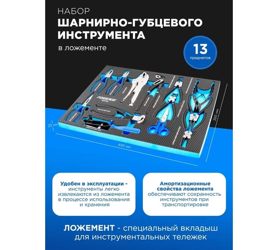 Набор шарнирно-губцевого инструмента Forsage 13пр, в ложементе F-K5136(51387)