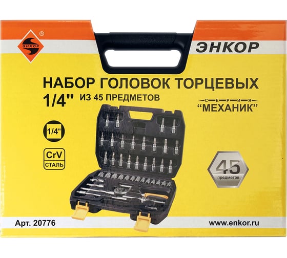 Набор торцевых головок 1/4, 45шт Энкор 20776