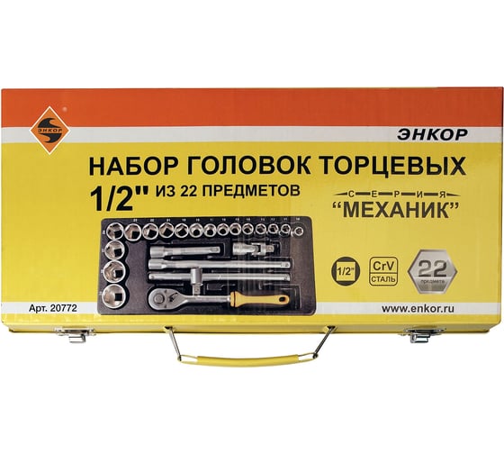 Набор торцевых головок 1/2, 22шт Энкор 20772