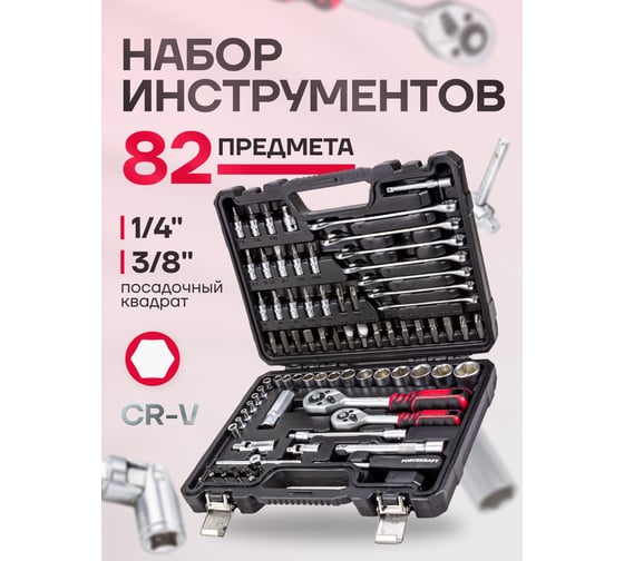 Набор инструментов Forcekraft 82 пр. 1/4" 3/8"(6гр.)(4-22мм) FK-4821-5DS(52660)