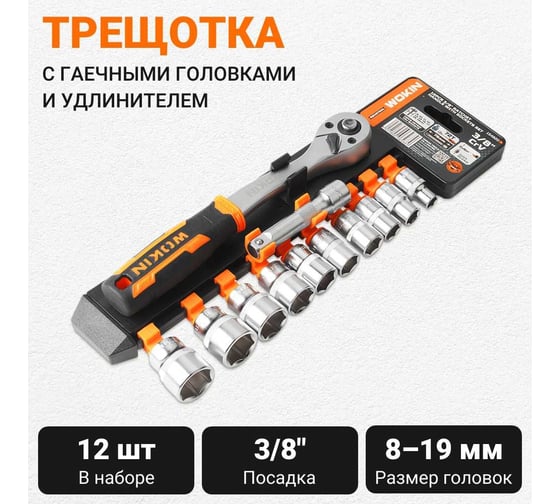 Трещотка Wokin в наборе с гаечными головками 8-19 мм и удлинителем 75 мм, 205 мм, 72T, 3/8″, 12 предметов 1352664