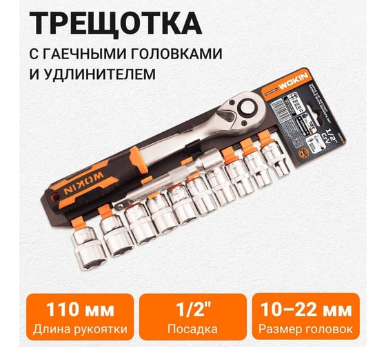 Трещотка Wokin 255 мм, 72T ,1/2″, в наборе с гаечными головками 10-22 мм и удлинителем 125 мм, 12 предметов 1352665