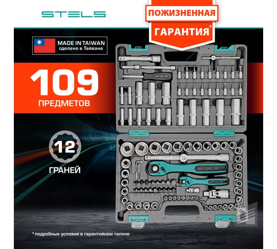 Набор инструментов 109 предметов 12 гранные головки STELS 14122
