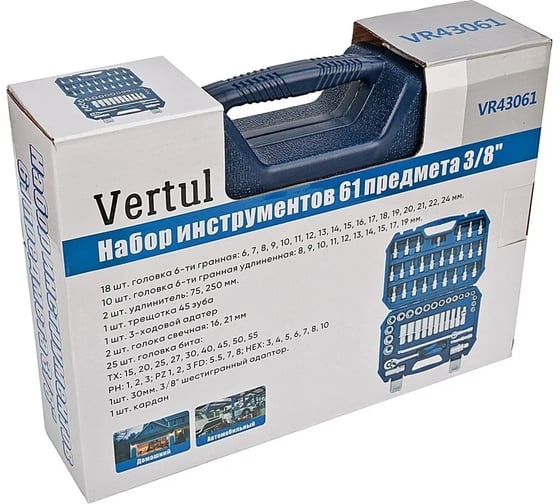 Набор инструментов VERTUL 3/8" 61 предмет VR43061