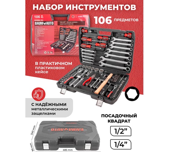 Набор инструментов BaumAuto 1/4'', 1/2", 6 гр., 5-32 мм, 106 предметов BM-41061-5(54711)