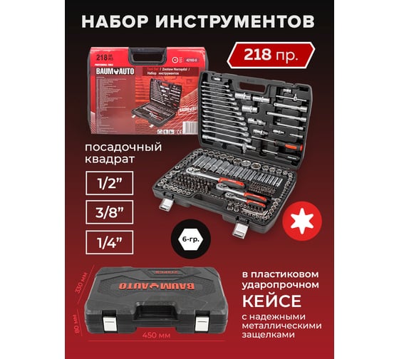 Набор инструментов BaumAuto 218 предметов BM-42182-5(52962)