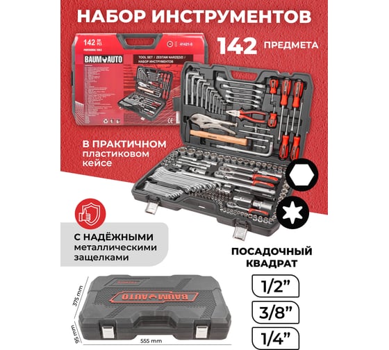 Набор инструментов BaumAuto 1/4", 3/8", 1/2", 6-гр., 4-32 мм, 142 предмета BM-41421-5(54713)