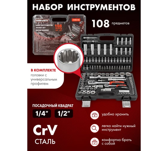 Набор инструментов BaumAuto 1/4", 1/2", универсальный профиль, 4-32 мм, 108 предметов BM-41082-5Q(54712)
