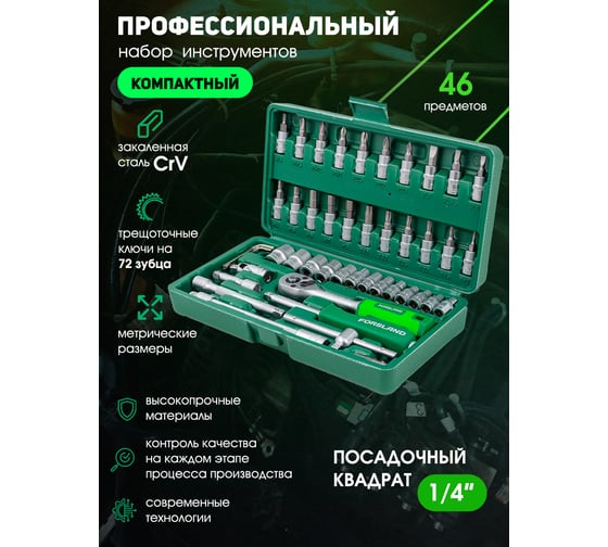 Набор инструментов Forsland 46 предметов Forsland-2462-5(52669)