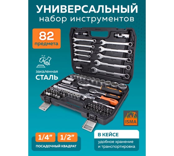 Набор инструментов ISMA 1/4", 1/2", 6гр., 4-32 мм, 82 предмета 4821-5(50773) ISMA-4821-5(50773)