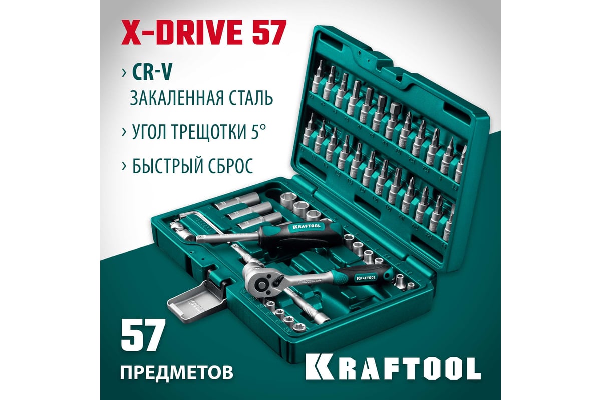 Универсальный набор инструмента KRAFTOOL X-drive 57 предметов, 1/4