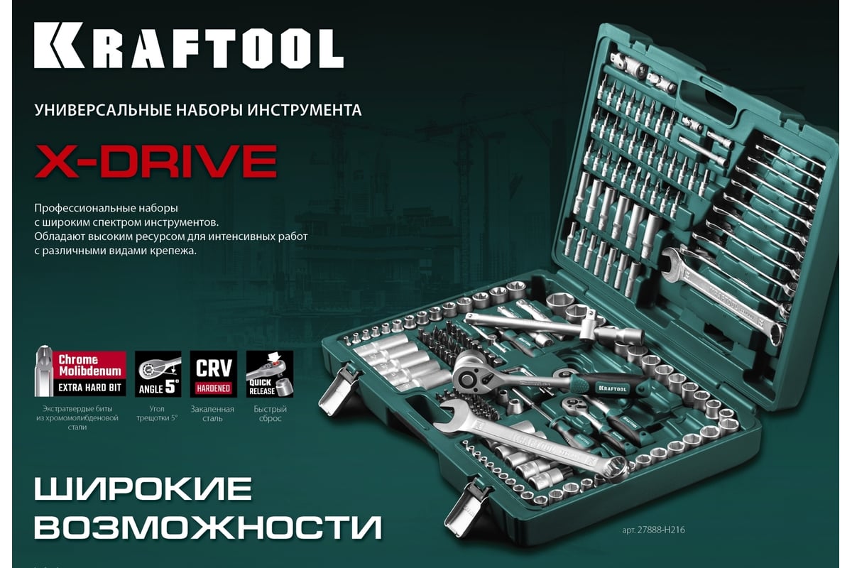 Универсальный набор инструмента KRAFTOOL X-drive 57 предметов, 1/4