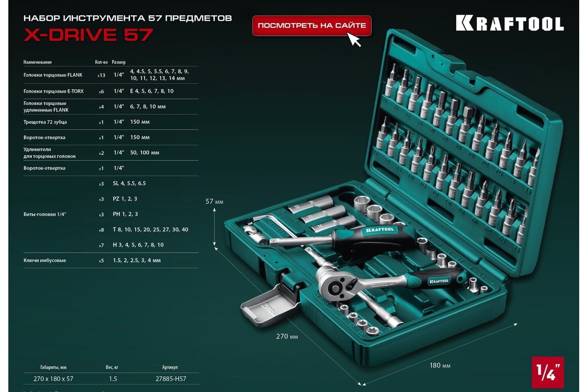 Универсальный набор инструмента KRAFTOOL X-drive 57 предметов, 1/4