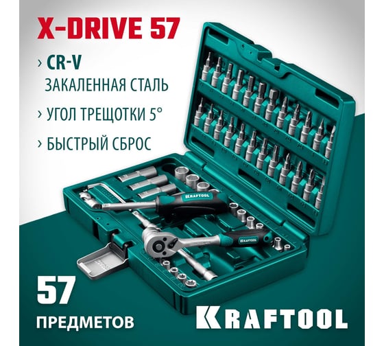 Универсальный набор инструмента KRAFTOOL X-drive 57 предметов, 1/4" 27885-H57