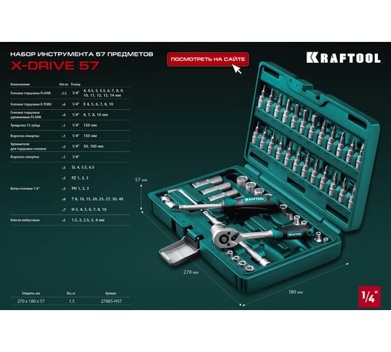 Универсальный набор инструмента KRAFTOOL X-drive 57 предметов, 1/4