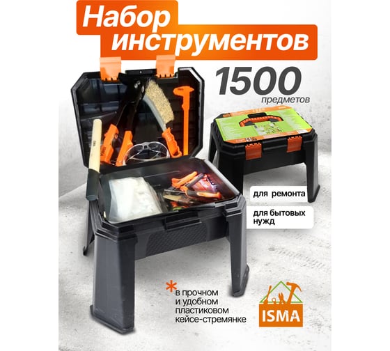 Набор инструментов ISMA 1/4", 6 гр., 5-13 мм, шарнирно-губцевый, отвертки, биты, уровень, молоток, расходник, кейс-слесарный стул max нагр.120 кг, 1500 предметов  ISMA-515002(48105)