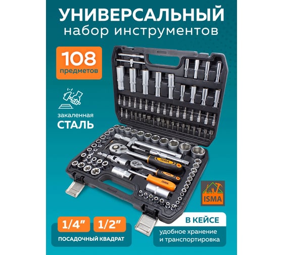 Набор инструментов ISMA 1/4", 1/2", 6гр., 4-32 мм, 108 предметов ISMA-41082-5(50775)