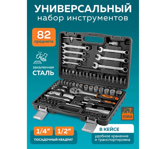 Набор инструментов ISMA 1/2", 1/4", 6 гр., 82 предмета ISMA-4821-5EURO(51375)