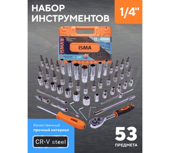 Набор инструмента ISMA 1/4'', 6-гран., 4-14 мм, головки глубокие 6-14 мм, 53 предмета -2531-5EURO(51108) ISMA-2531-5 EURO(51108)