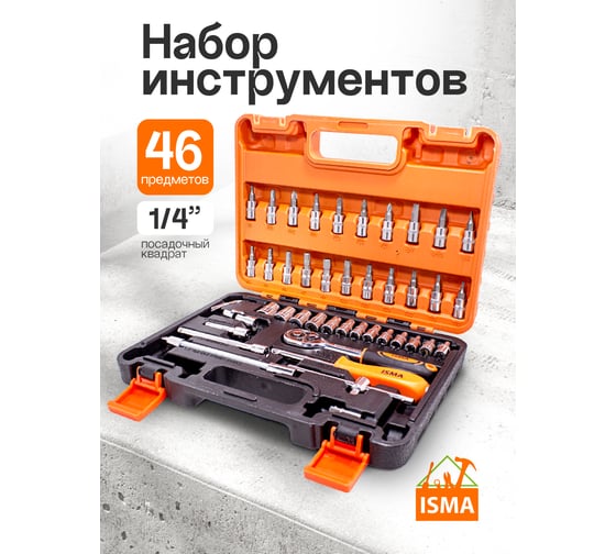 Набор инструмента 46пр. 1/4''(6-гран.)(4-14мм) ISMA ISMA-2462-5 EURO(51107)
