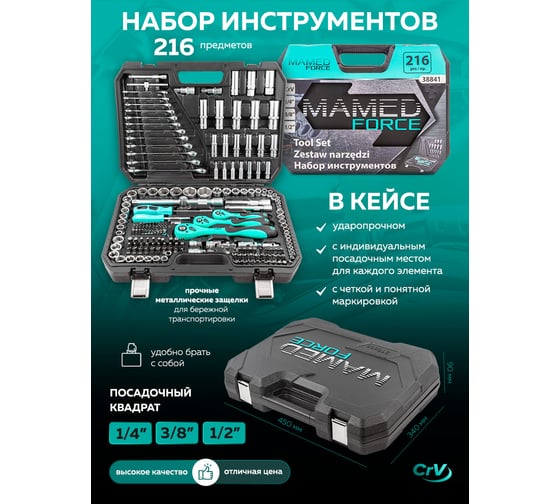 Набор инструментов 216пр. 1/4" 3/8" 1/2" MAMEDFORCE MF-38841(54274)