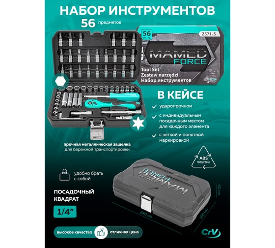 Набор инструментов profi 56пр. 1/4"(6гр) MAMEDFORCE MF-2571-5(54635)