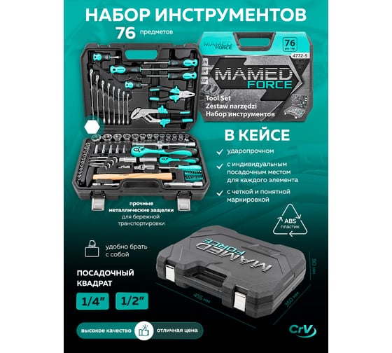 Набор инструментов profi 76пр. 1/4",1/2"(6гр)(4-32мм) MAMEDFORCE MF-4772-5(54636)