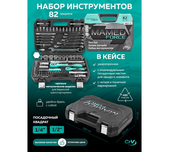 Набор инструментов profi 82пр. 1/4",1/2"(6гр)(4-32мм) MAMEDFORCE MF-4821-5(54637)