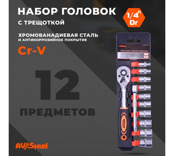 Набор шестигранных головок с трещоткой 1/4 12 предметов AV Steel AV-011412