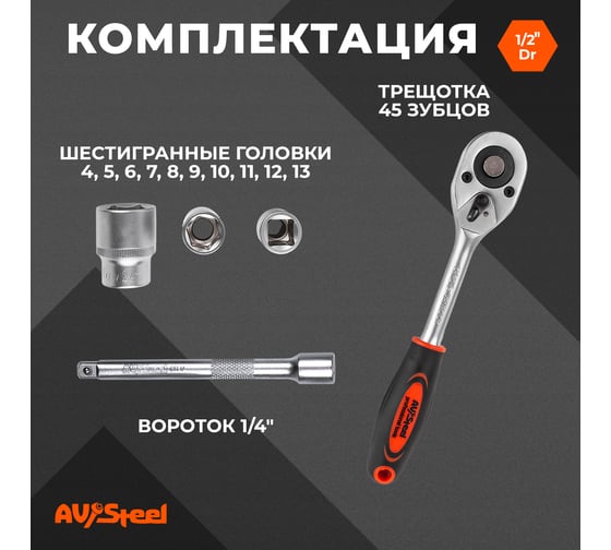 Набор шестигранных головок с трещоткой 1/4 12 предметов AV Steel AV-011412 15909888