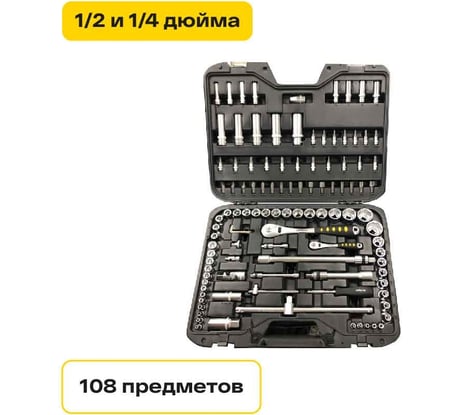 Набор инструментов Inforce 108 предметов 1/2", 1/4", Сталь Cr-V, Профессиональный, 06-07-12