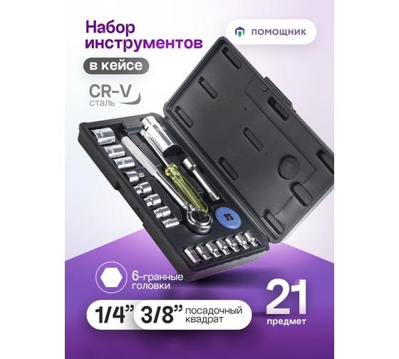 Набор инструментов Помощник 21пр. 1/4"3/8"(6гр)(4-17мм) P019K(51118)